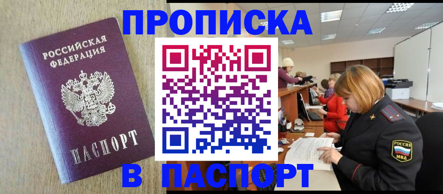 временная регистрация в Благовещенске